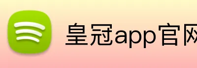 皇冠app官网首页 logo